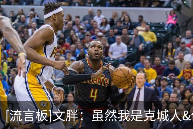 [流言板]文胖：虽然我是克城人&但越发觉得热火是詹姆斯下家合理选择